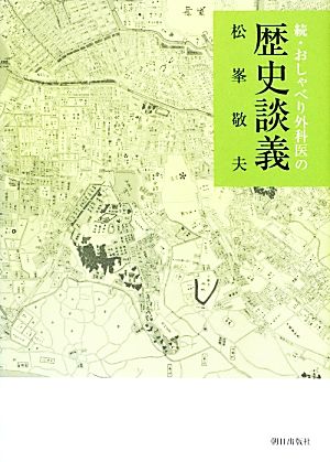 続・おしゃべり外科医の歴史談義