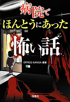 病院でほんとうにあった怖い話 宝島SUGOI文庫