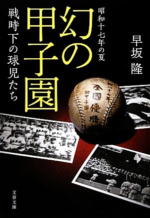 昭和十七年の夏 幻の甲子園戦時下の球児たち文春文庫