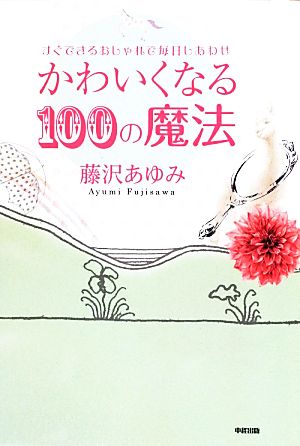 かわいくなる100の魔法 すぐできるおしゃれで毎日しあわせ