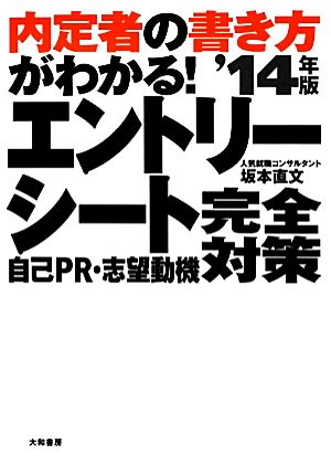 内定者の書き方がわかる！エントリーシート・自己PR・志望動機完全対策('14年版)