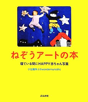 ねぞうアートの本寝ている間にHAPPY赤ちゃん写真