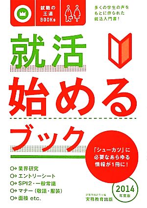 就活 始めるブック(2014年度版) 就職の王道BOOKs1