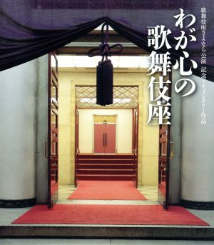 わが心の歌舞伎座 歌舞伎座さよなら公演 記念ドキュメンタリー作品(Blu-ray Disc)