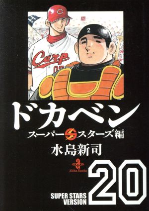 ドカベン スーパースターズ編 文庫版 全22巻 水島新司 - 漫画、コミック