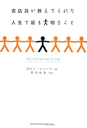 書店員が教えてくれた人生で最も大切なこと