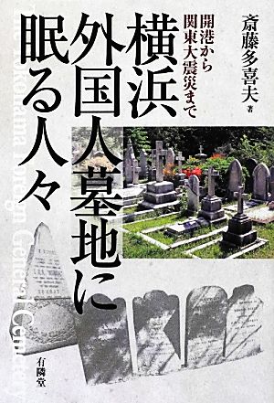 横浜外国人墓地に眠る人々 開港から関東大震災まで