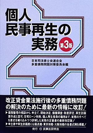 個人民事再生の実務 第3版