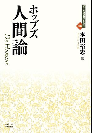 人間論 近代社会思想コレクション08