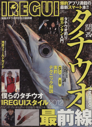 関西タチウオIREGUI最前線 別冊つり人