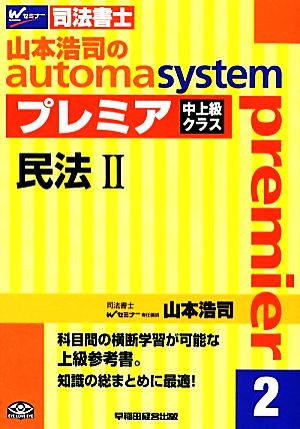 山本浩司のautoma system プレミア 民法Ⅱ(2)中上級クラスWセミナー 司法書士