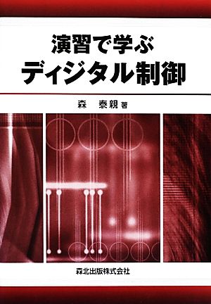 演習で学ぶディジタル制御