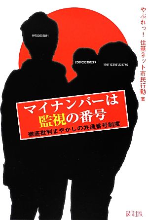 マイナンバーは監視の番号 徹底批判まやかしの共通番号制度