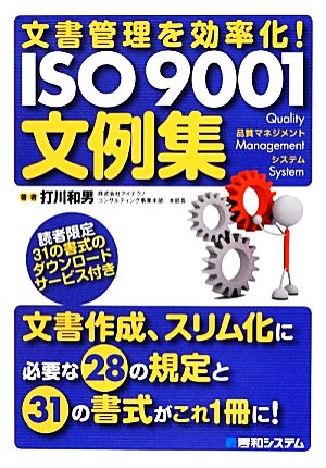 文書管理を効率化！ISO9001文例集