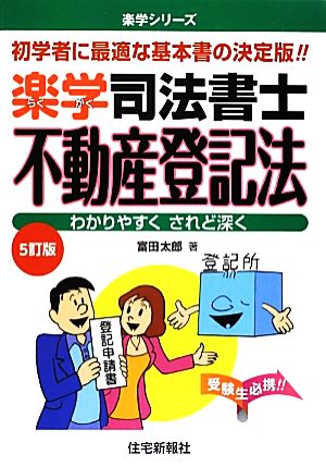 楽学司法書士 不動産登記法 楽学シリーズ