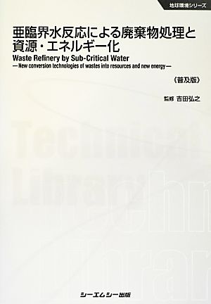 亜臨界水反応による廃棄物処理と資源・エネルギー化 地球環境シリーズ