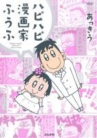 ハピハピ漫画家ふうふ ぶんか社C