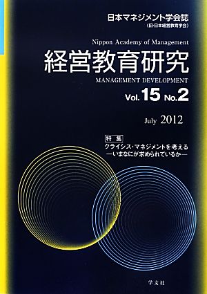 経営教育研究(Vol.15) いまなにが求められているか-クライシス・マネジメントを考える