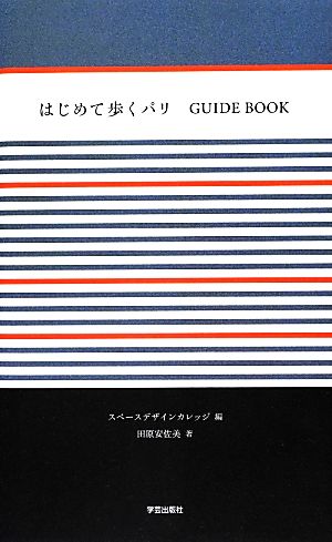 はじめて歩くパリGUIDE BOOK