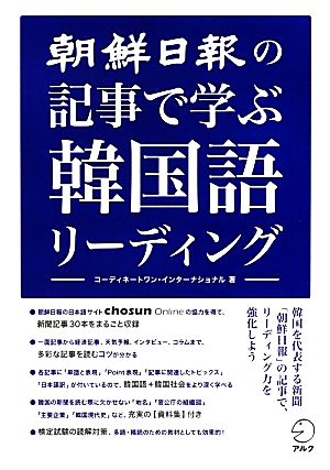 朝鮮日報の記事で学ぶ韓国語リーディング