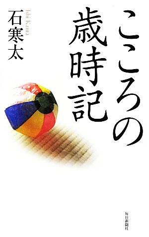 こころの歳時記