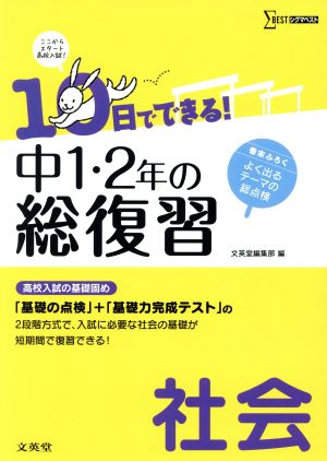 10日でできる！中1・2年の総復習 社会 高校入試の基礎固め シグマベスト