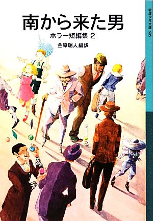 南から来た男 ホラー短編集 2 岩波少年文庫605