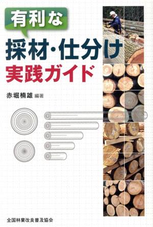 有利な採材・仕分け 実践ガイド