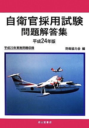 自衛官採用試験問題解答集(平成24年版)