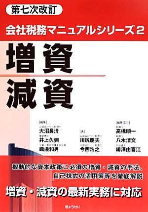 増資・減資(2)会社税務マニュアルシリーズ2
