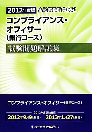 金融業務能力検定 コンプライアンス・オフィサー〈銀行コース〉試験問題解説集(2012年度版)