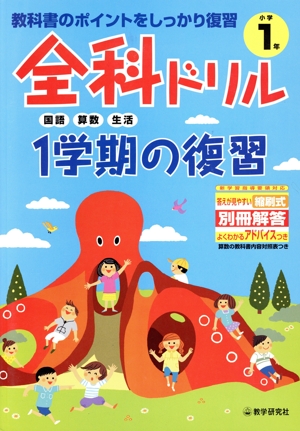 国語・算数・生活 教科書のポイントをしっかり復習