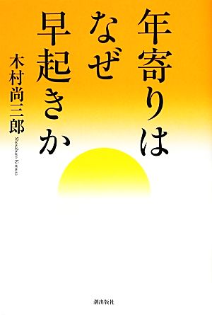 年寄りはなぜ早起きか