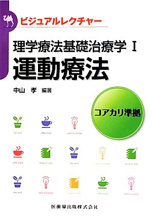 理学療法基礎治療学(1) コアカリ準拠-運動療法 ビジュアルレクチャー