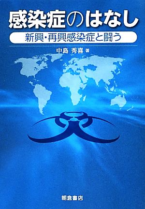 感染症のはなし 新興・再興感染症と闘う