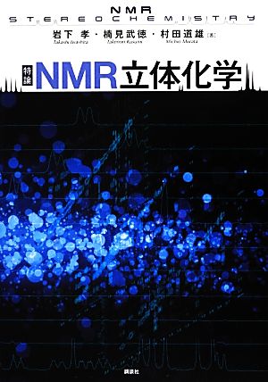 特論 NMR立体化学 KS化学専門書