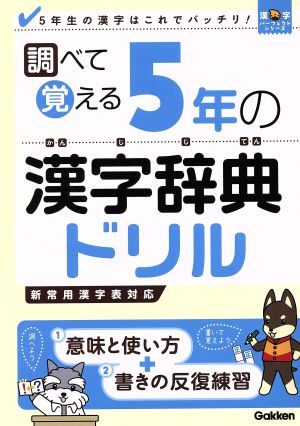 調べて覚える5年の漢字辞典ドリル5年生の漢字はこれでバッチリ！漢字パーフェクトシリーズ