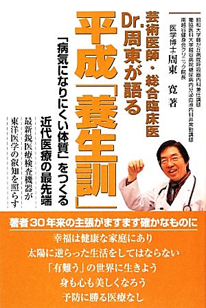 Dr.周東が語る平成「養生訓」 「病気になりにくい体質」をつくる近代医療の最先端