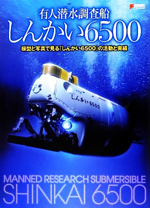 有人潜水調査船しんかい6500模型と写真で見る「しんかい6500」の活動と実績DENGEKI HOBBY BOOKS