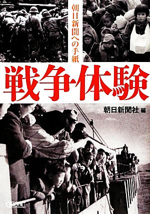 戦争体験 朝日新聞への手紙 朝日文庫