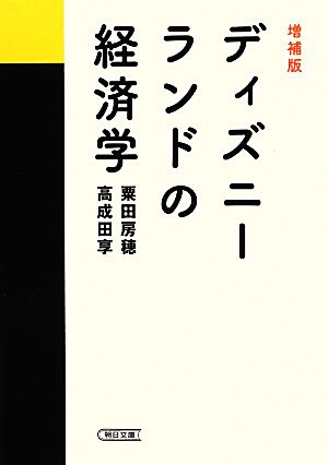 ディズニーランドの経済学 朝日文庫