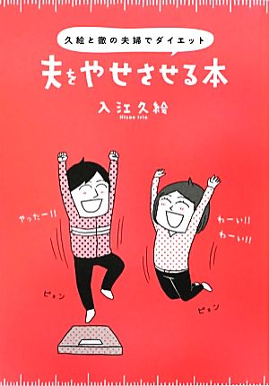 夫をやせさせる本 久絵と徹の夫婦でダイエット