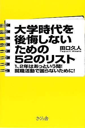 大学時代を後悔しないための52のリスト 1、2年はあっという間！就職活動で困らないために！