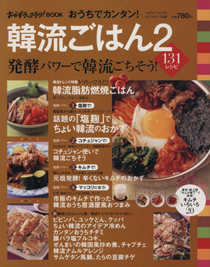 おうちでカンタン！韓流ごはん(2) saita mook