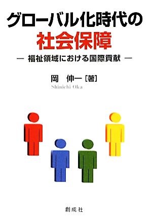 グローバル化時代の社会保障 福祉領域における国際貢献