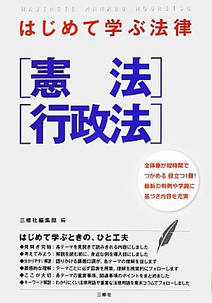 はじめて学ぶ法律 憲法・行政法