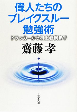 偉人たちのブレイクスルー勉強術 ドラッカーから村上春樹まで 文春文庫