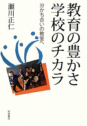 教育の豊かさ学校のチカラ 分かち合いの教室へ