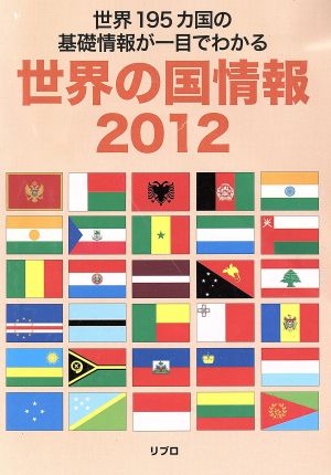 世界の国情報(2012)