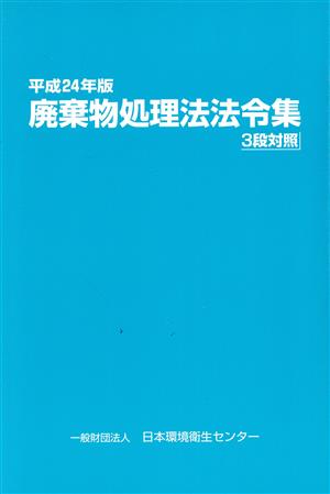 廃棄物処理法法令集(平成24年版)